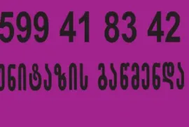 სანტექნიკი ფასი სანტექნიკი გამოძახებით 599 41 83 42
