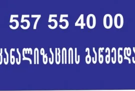 სანტექნიკი სანტეხნიკი ბინაზე გამოძახებით 557 55 40 00