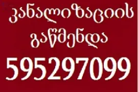 595297099 , KANALIZACIIS GAWMENDA SWRAFI MOMSAXUREBA