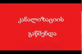 598222517 , სანტექნიკი რუსთავში ბინაზე გამოძახებით