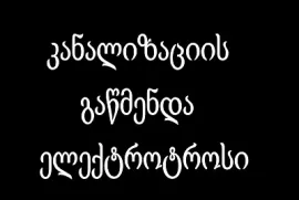 598222517 , კანალიზაციის გაწმენდა რუსთავში