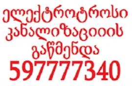 597777340 , სანტექნიკის ხელოსანი გამოძახებით
