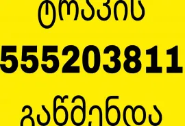 KANALIZACIIS GAWMENDA TBILISI 555203811