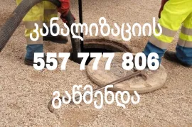 KANALIZACIIS GAWMENDA TBILISI 557 777 806