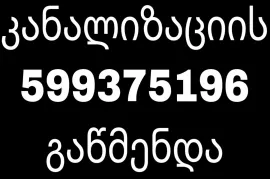 KANALIZACIIS GAWMENDA TBILISI 599 37 51 96