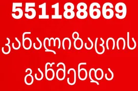 KANALIZACIIS GAWMENDA TBILISI 551 18 86 69