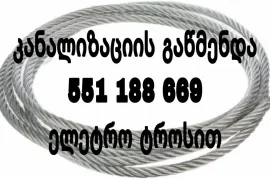 KANALIZACIIS GAWMENDA TBILISI 551 18 86 69