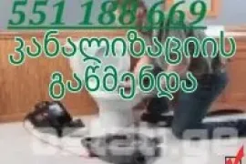 KANALIZACIIS GAWMENDA TBILISI 551 18 86 69