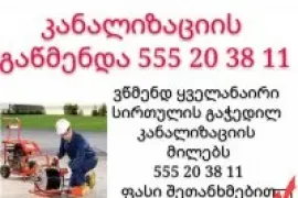 KANALIZACIIS GAWMENDA 24 SAATI 555 20 38 11