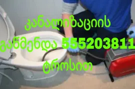 KANALIZACIIS GAWMENDA 24 SAATI 555 20 38 11