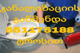 KANALIZACIIS GAWMENDA 24 SAATI 551 17 51 88
