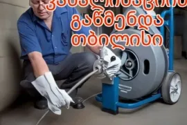 KANALIZACIIS GAWMENDA 24 SAATI 551 17 51 88