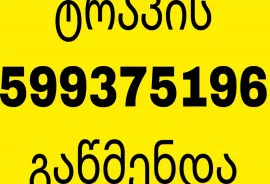 KANALIZACIIS GAWMENDA 24 SAATI - 599 37 51 96