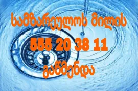 KANALIZACIIS GAWMENDA 24 SAATI - 555 20 38 11