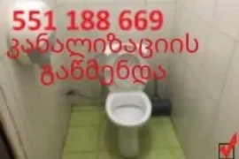KANALIZACIIS GAWMENDA 24 SAATI 551 18 86 69