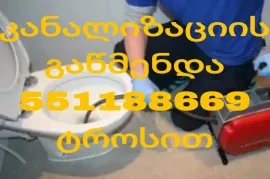 KANALIZACIIS GAWMENDA 24 SAATI 551 18 86 69