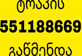 KANALIZACIIS GAWMENDA 24 SAATI 551 18 86 69