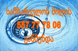 KANALIZACIIS GAWMENDA 24 SAATI 557 77 78 06