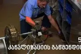 KANALIZACIIS GAWMENDA 24 SAATI 557 77 78 06