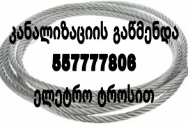 KANALIZACIIS GAWMENDA 24 SAATI 557 77 78 06