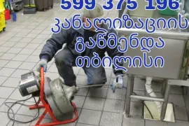 KANALIZACIIS GAWMENDA TBILISI - 599 37 51 96