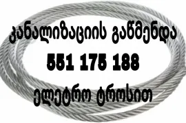 KANALIZACIIS GAWMENDA TBILISI 551-17-51-88