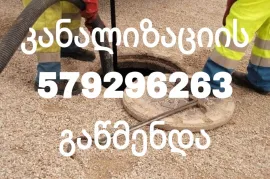 KANALIZACIIS GAWMENDA - 579 29 62 63