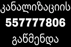 KANALIZACIIS GAWMENDA - 557 77 78 06