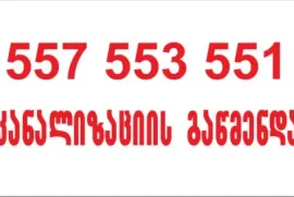 კანალიზაციის გაწმენდა  Kanalizaciis gawmenda 557553551