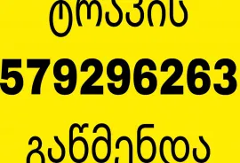 KANALIZACIIS GAWMENDA 579 29 62 63