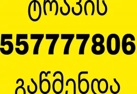 KANALIZACIIS GAWMENDA 557 77 78 06