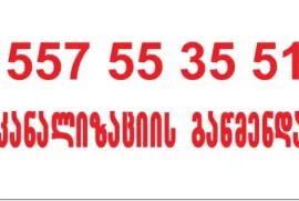 კანალიზაციის გაწმენდა თბილისი-557 553 551