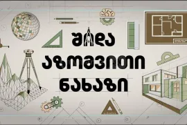 შიდა აზომვითი ნახაზები