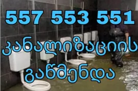 თბილისი კანალიზაციის გაწმენდა557553551გაჭედილი კანალიზაციის გაწმენდათბილისი