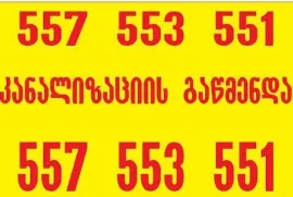 Kanalizaciis gawmenda tbilisi -557 553 551 - კანალიზაციის გაწმენდა თბილისი