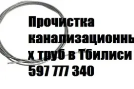 597 777 340 , Очистка канализации в Тбилиси