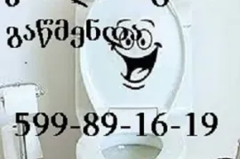 599 89 16 19 ,  прочистка канализации в Тбилиси