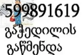 599891619 , სანტექნიკის სერვისი თბილისში მხოლოდ კანალიზაციის გაწმენდა