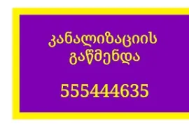 555444636 , სანტექნიკის სერვისი 24/7 მხოლოდ კანალიზაციის გაწმენდა