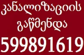 599 89 16 19 , სანტექნიკის სერვისი 24/7 კანალიზაციის გაწმენდა