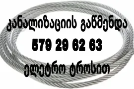 KANALIZACIS GAWMENDA - 579-29-62-63