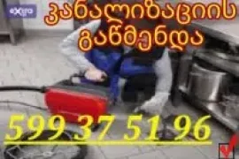 KANALIZACIS GAWMENDA - 599-37-51-96