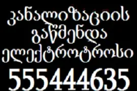 555444635 ,  გაჭედილი კანალიზაციის გაწმენდა აპარატით