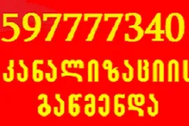 597 777 340 , სანტექნიკის ხელოსანი სამგორში