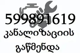 599891619 , კანალიზაციის გაწმენდა ფასი 20 ლარი თბილისში