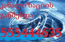 555444635  , კანალიზაციის გაწმენდა 24 საათი ფასი 20 ლარი