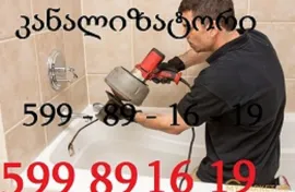 599891619  , კანალიზაციის გაწმენდა 24 საათი ფასი 120 ლარი