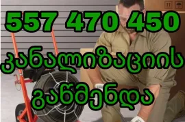 სანტექნიკი გამოძახებით 24/7 კანალიზაციის გაწმენდა 24/7