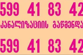 კანალიზაციის გაწმენდა ფასი 599 41 83 42
