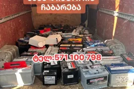 აკუმლიატორის ჩაბარება მანქანის დისკების ჩაბარება